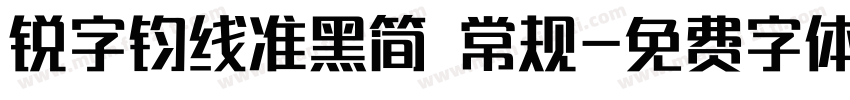 锐字钧线准黑简 常规字体转换